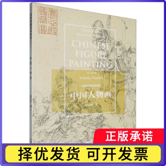 中国人物画(汉文英文)盛天晔9787550334410中国美术学院出版社有限公司书籍/杂志/报纸/艺术/绘画（新）