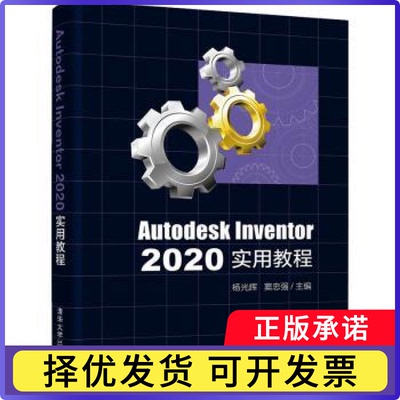 Autodesk Inventor2020实用教程杨光辉,窦忠强9787302587194清华大学出版社有限公司