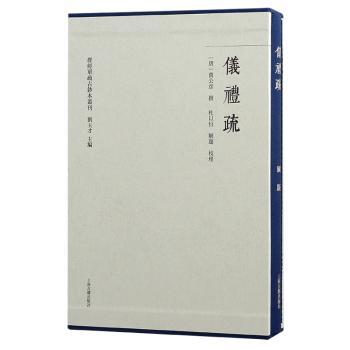 仪礼疏（全二册）（群经单疏古钞本丛刊）(唐)贾公彦撰；杜以恒解题、校理 著9787573213556上海古籍出版社