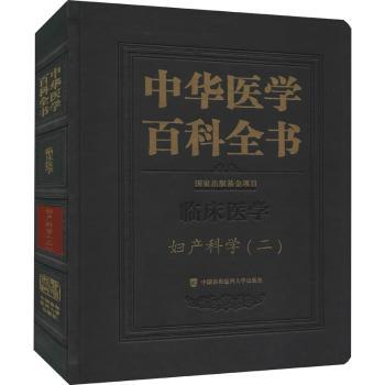 中华医学百科全书:二:临床医学:妇产科学编者:郎景和|责编:吴翠姣//陈佩|总主编:刘德培//王辰9787567917620
