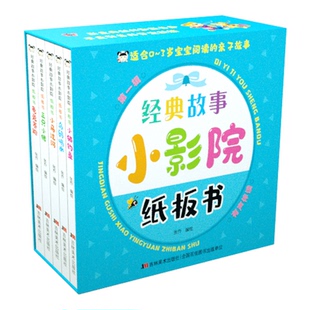 报纸 杂志 儿童读物 童书 图画书 经典 绘本 故事小影院纸板书张乔9787557568498吉林美术书籍