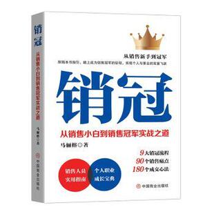 社书籍 著9787520830928中国商业出版 杂志 报纸 广告营销 销冠 管理 从销售小白到销售实战之道马俪榕