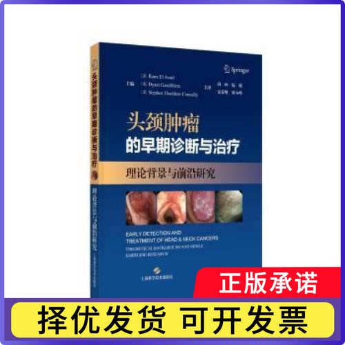 头颈肿瘤的早期诊断与治疗:理论背景与前沿研究(美)Rami El Assal，(美)Dyani Gaudilliere，(美)Stephen Thaddeus Connelly主编