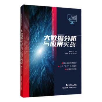 大数据分析与应用实战黄金凤主编9787576505955同济大学出版社书籍\/杂志\/报纸//教材/教辅//教材/中学教材