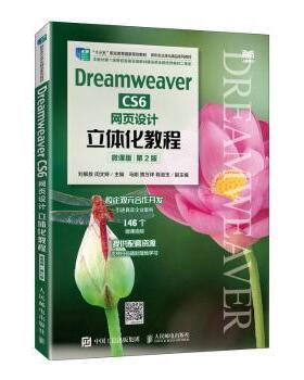 Dreamweaver CS6网页设计立体化教程:微课版刘解放，闵文婷主编9787115603661人民邮电出版社
