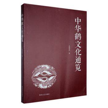 中华鹤文化通览王秀杰著9787531366737春风文艺出版社书籍\/杂志\/报纸/自然科学/生命科学/生物学
