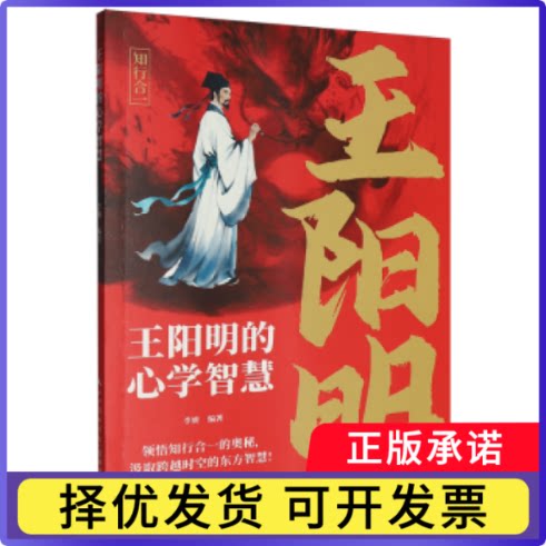 王阳明的心学智慧李妍编著9787571228934湖北美术出版社书籍\/杂志\/报纸/科学/科学研究/科学发明研究/创造学