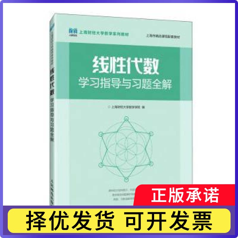 线代数指导与习题全解上海财经大学数学学院9787115586292人民邮电出版社书籍\/杂志\/报纸//教材/教辅//教材/大学教材
