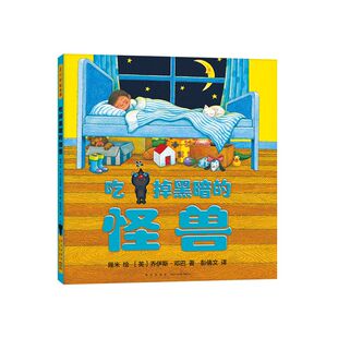 几米：吃掉黑暗的怪兽[英]乔伊斯•邓巴著,幾米绘,彭倩文 译9787513344289新星出版社