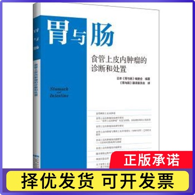 食管上皮内肿瘤的诊断和处置[日]日本《胃与肠》编委会9787559136701辽宁科学技术出版社有限责任公司