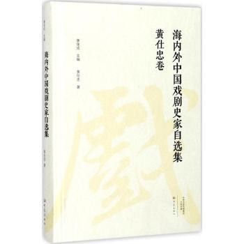 海内外中国戏剧史家自选集：黄仕忠卷康保成主编9787534792021大象出版社书籍\/杂志\/报纸/文学/文学作品集