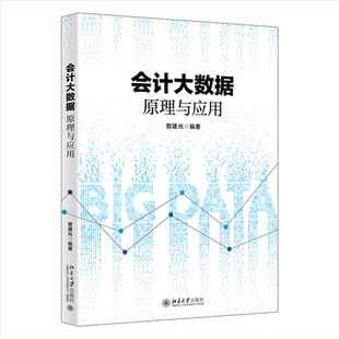 编著9787301355541北京大学书籍 教辅 杂志 教材 大学教材 报纸 会大据原理与应用曾建光