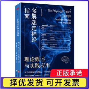 多层迷走神经指南：理论概述与实践应用［美］德博拉·A. 达娜9787523211731世图出版公司书籍\/杂志\/报纸/社会科学/心理学