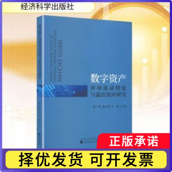 数字资产市场波动特征与溢出效应研究曹广喜，谢文浩，方胜著9787521868685经济科学出版社书籍\/杂志\/报纸/经济/财政/货币/税收图片