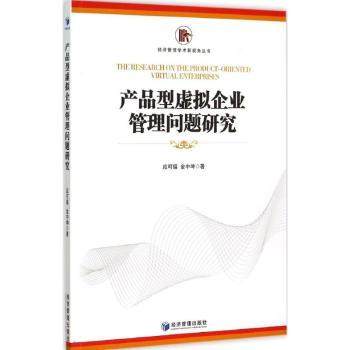 产品型虚拟企业管理问题研究应可福，金中坤著9787509638866经济管理出版社书籍\/杂志\/报纸/管理/广告营销,书籍/杂志/报纸,广告营销,淘宝优惠券,粉丝福利购,淘宝优惠卷