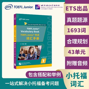 孙冠群9787561961575北京语言大学书籍 杂志 托福 ETS中国 TOEFL 外语 责编 教材 TOEFLJunior词汇手册编者 报纸
