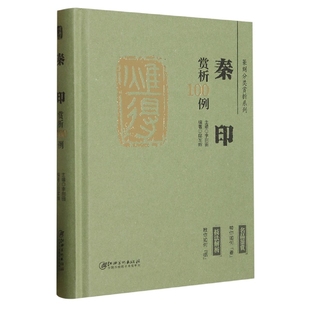 总主编 篆刻分类赏析系列·秦印赏析100例编者 叶启 责编 李刚田9787548087984江西美术 邱军辉