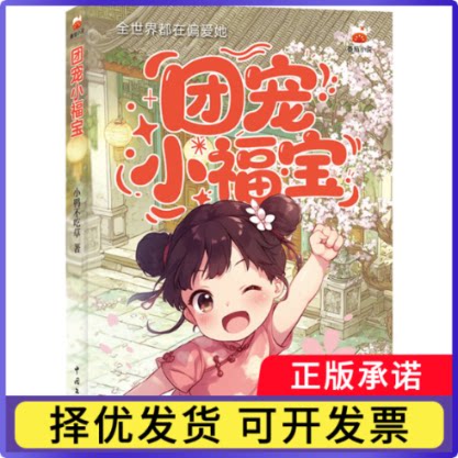 团宠小福宝小鸭不吃草|9787519061678中国文联书籍\/杂志\/报纸/小说/青春/都市/言情/轻小说