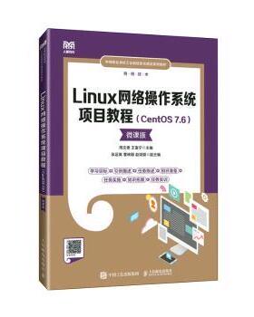 Linux网络操作系统项目教程（CentOS 7.6）（微课版）周文德，王富宁主编9787115625380人民邮电出版社
