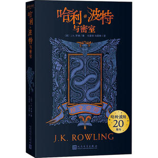 J.K.罗琳 儿童文学 童书 社书籍 拉文克劳 英 杂志 马爱农 著； 儿童读物 与密室 马爱新 报纸 译9787020161522人民文学出版