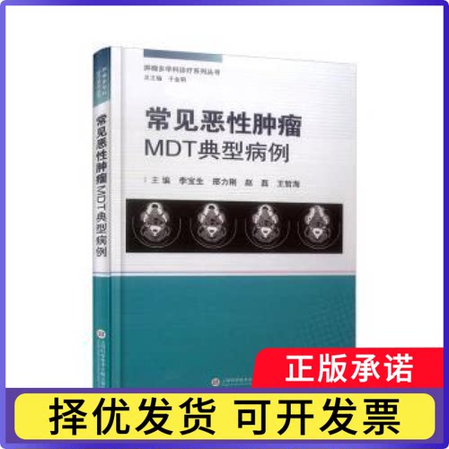 常见恶肿瘤MDT典型病例李宝生[等]主编9787543985742上海科学技术文献出版社书籍\/杂志\/报纸/医学卫生/内科学
