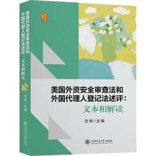 美国外资安全审查法和外国代理人登记法述评:文本和解读沈伟主编9787313292865上海交通大学出版社书籍\/杂志\/报纸/法律/学理