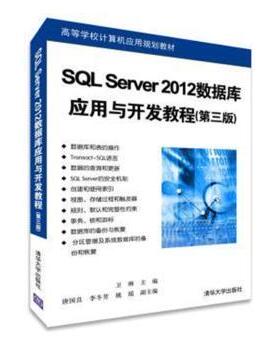 SL Server 2012数据库应用与开发教程卫琳主编9787302376750清华大学出版社书籍\/杂志\/报纸//教材/教辅//教材/大学教材