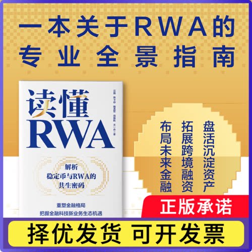 读懂RWA汪扬 等9787521782028中信书籍\/杂志\/报纸/管理/金融