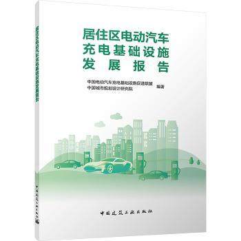 居住区电动汽车充电基础设施发展报告中国电动汽车充电基础设施促进联盟,中国城市规划设计研究院9787112307487中国建筑工业出版社