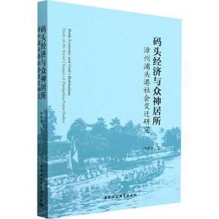 码头经济与众神居所:漳州浦头港社会变迁研究:study on the social changes of Zhangzhou Putou harbor钟建华著9787522714431