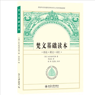 范慕尤续补 德 羡林译 梵文基础读本 译9787301157671北京大学书籍 社会科学 著 报纸 A.F.施坦茨勒 语言文字 季 杂志 段晴