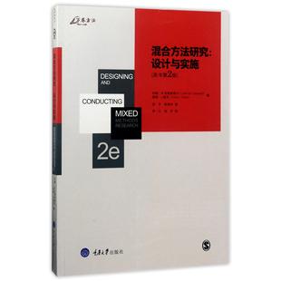 美 约翰·W.克雷斯维尔 薇姬·L.查克 混合方法研究 游宇 原书第2版 译者 陈福平9787568900737重庆大学 设计与实施