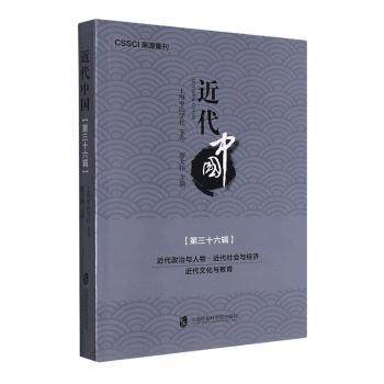 近代中国:第三十六辑:近代政治与人物·近代社会与经济 近代文化与教育廖大伟9787552038972上海社会科学院出版社有限公司,书籍/杂志/报纸,近现代史（1840-1919),淘宝优惠券,粉丝福利购,淘宝优惠卷