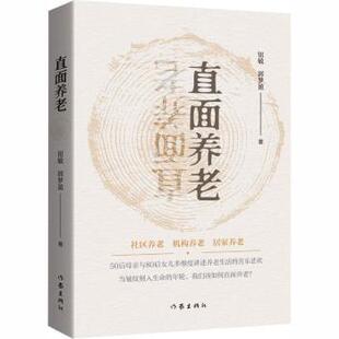 直面养老钮敏，郭梦盈著9787521235340作家出版社有限公司书籍\/杂志\/报纸/文学/文学