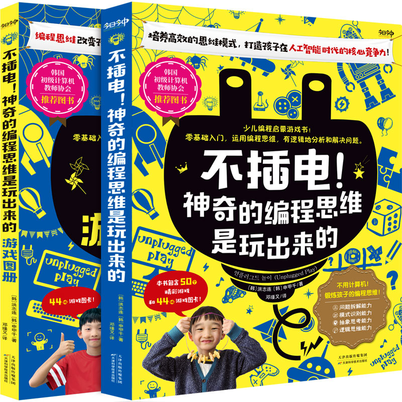 《不插电！的编程思维是玩出来的》（主书＋游戏图册共计2册！[韩]洪志连[韩]申甲千/著9787557693565天津科学技术出版社