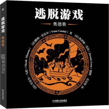 逃脱游戏：奥德赛(法)尼克尔·马松(Nicole Masson)，(法)雅纳·克达尔(Yann Caudal)著9787111710271机械工业出版社
