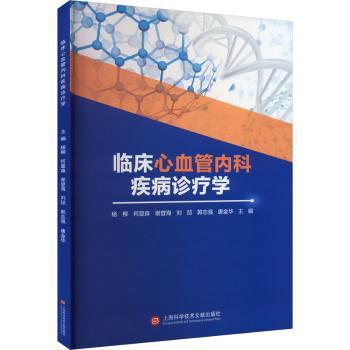 临床心血管内科疾病诊疗学杨柳[等]主编9787543987968上海科学技术文献出版社书籍\/杂志\/报纸/医学卫生/内科学