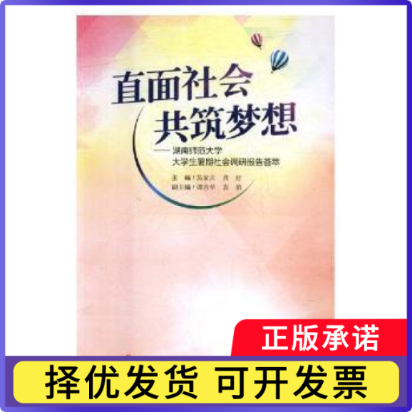 直面社会 共筑梦想谭吉华,袁俏,吴家庆,龚舒9787564831998湖南师范大学出版社有限公司书籍\/杂志\/报纸/社会科学/社会学