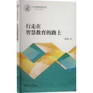 路上刘锐娟9787566840844广州暨南大学出版 育儿书籍 社有限责任公司书籍 报纸 育儿 杂志 行走在智慧教育