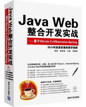 Java Web整合开发实战:基于Struts 2+Hibernate+Spring贾蓓9787302312710清华大学出版社