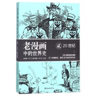 吴广伦9787547312254东方出版 中心书籍 杂志 老漫画中 历史 20世纪2 报纸 欧洲史 世界史