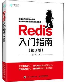Redis入门指南李子骅9787115569899人民邮电出版社书籍\/杂志\/报纸/计算机/网络/数据库