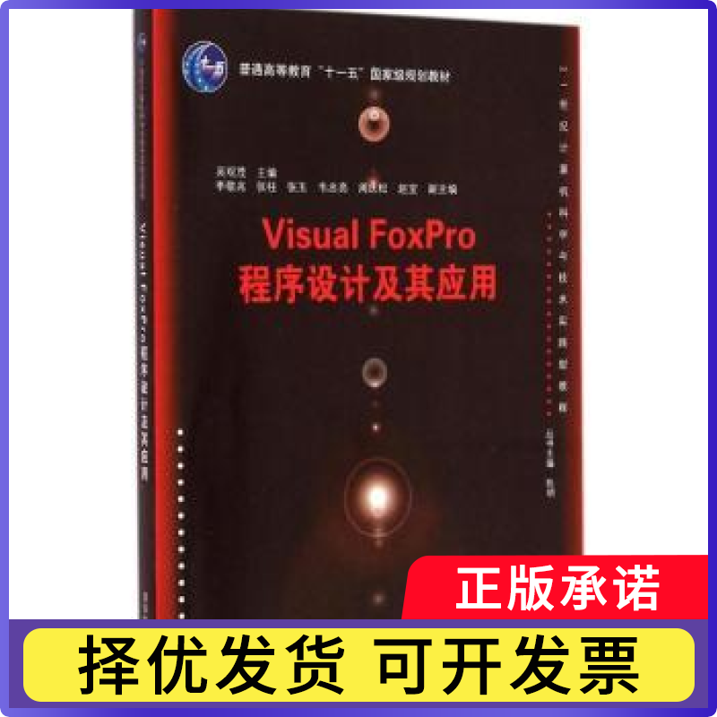 Visual FoxPro程序设计及其应用吴观茂主编9787302389897清华大学出版社书籍/杂志/报纸/计算机/网络/程序设计（新）