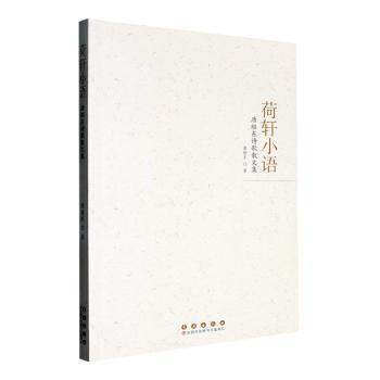 荷轩小语:唐继东诗歌散文集唐继东9787544575669长春出版社书籍\/杂志\/报纸/文学/文学