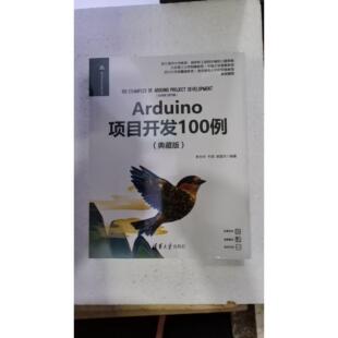 Arduino项目开发100例:典藏版李永华，牛丽，郭星月编著9787302672142清华大学出版社