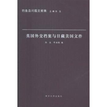 英国外交档案与日藏美国文件张生，陈海懿编9787305164293南京大学出版社书籍\/杂志\/报纸/历史/史学理论