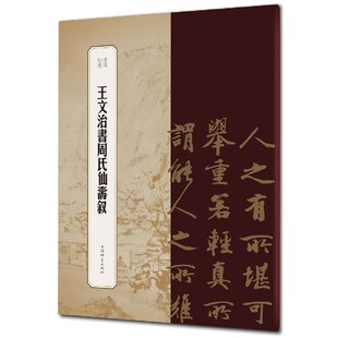 篆刻 责编 报纸 艺术 杂志 王祎 柴敏9787532655793上海辞书书籍 新 王文治书周氏仙寿叙 书法 书苑拾遗编者