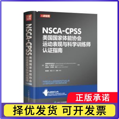 NSCA-CPSS美国能协会运动表现与科学训练师认指南