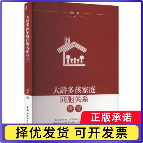 大龄多孩家庭同胞关系研究刘庆9787522736976中国社会科学出版社书籍\/杂志\/报纸/生活/婚恋