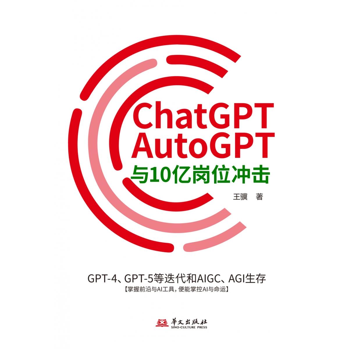 ChatGPT、AutoGPT与10亿岗位冲击：GPT-4、GPT-5等迭代和AIGC、AGI生存王骥9787507558173华文